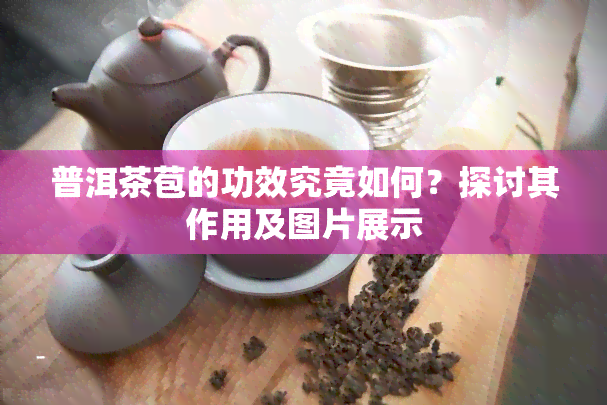 普洱茶苞的功效究竟如何？探讨其作用及图片展示