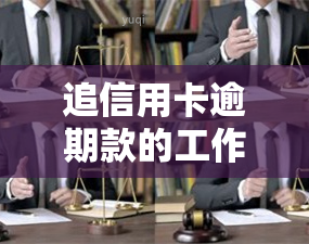 追信用卡逾期款的工作叫什么，揭秘：追讨信用卡逾期款的具体工作内容和名称是什么？