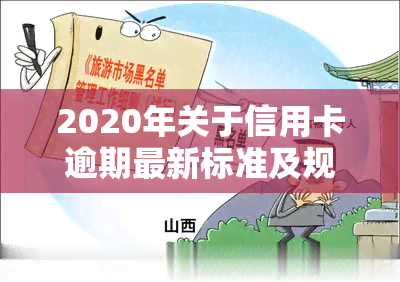 2020年关于信用卡逾期最新标准及规定全解析