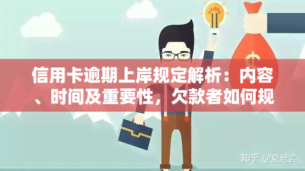 信用卡逾期上岸规定解析：内容、时间及重要性，欠款者如何规划还款