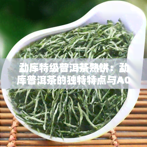 勐库特级普洱茶熟饼：勐库普洱茶的独特特点与A0701品鉴