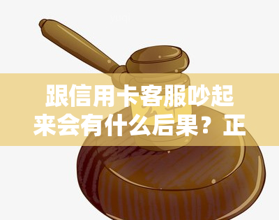 跟信用卡客服吵起来会有什么后果？正确与银行信用卡中心客服人员协商的技巧与方法