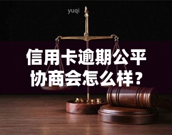 信用卡逾期公平协商会怎么样？如何在2021年进行有效的信用卡逾期协商？