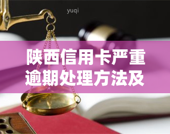 陕西信用卡严重逾期处理方法及诈骗立案标准