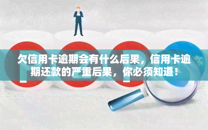 欠信用卡逾期会有什么后果，信用卡逾期还款的严重后果，你必须知道！