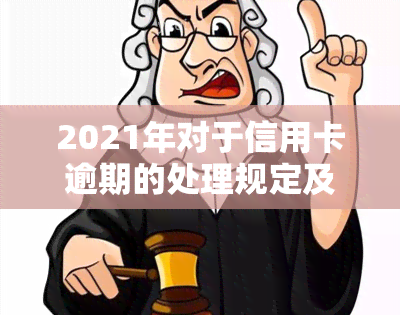 2021年对于信用卡逾期的处理规定及影响