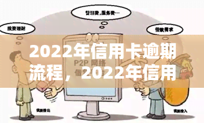 2022年信用卡逾期流程，2022年信用卡逾期处理步骤详解