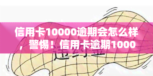 信用卡10000逾期会怎么样，警惕！信用卡逾期10000元的后果你必须知道