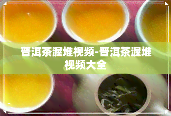 普洱茶渥堆视频-普洱茶渥堆视频大全