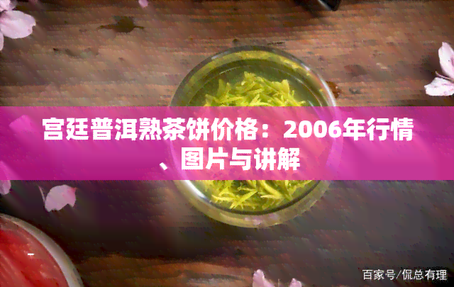 宫廷普洱熟茶饼价格：2006年行情、图片与讲解