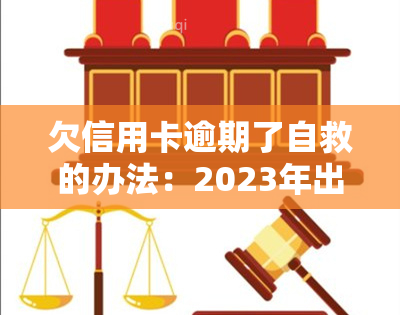 欠信用卡逾期了自救的办法：2023年出台减免政策，教你如何与银行协商解决