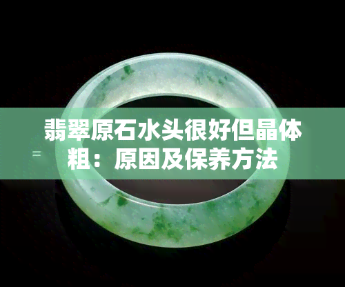 翡翠原石水头很好但晶体粗：原因及保养方法