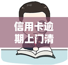 信用卡逾期上门清收有什么要求吗，了解信用卡逾期上门清收的要求，避免不必要的麻烦