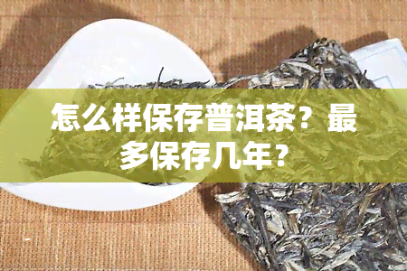 怎么样保存普洱茶？最多保存几年？