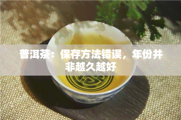 普洱茶：保存方法错误，年份并非越久越好