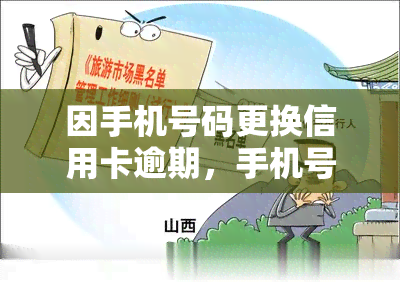 因手机号码更换信用卡逾期，手机号码变更导致信用卡逾期：如何避免此类问题？