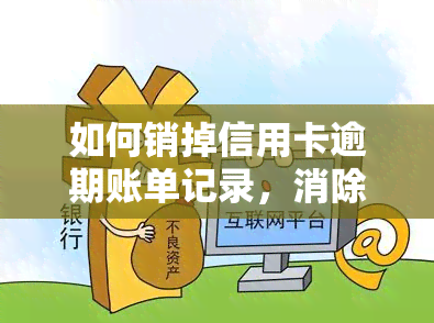 如何销掉信用卡逾期账单记录，消除信用卡逾期记录：有效方法与技巧