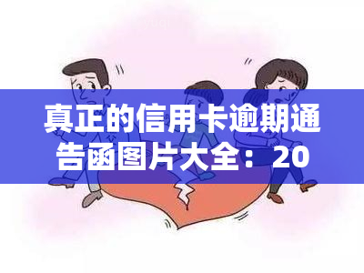 真正的信用卡逾期通告函图片大全：2020年最新规定与方式