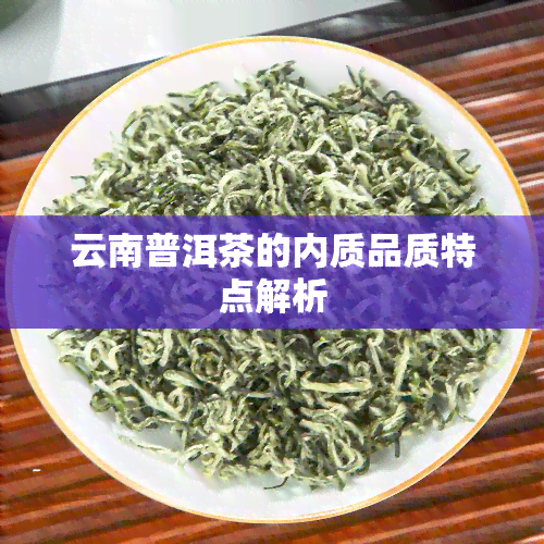 云南普洱茶的内质品质特点解析