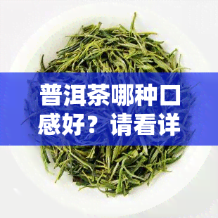 普洱茶哪种口感好？请看详细介绍