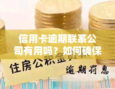 信用卡逾期联系公司有用吗？如何确保安全并找到解决方案？