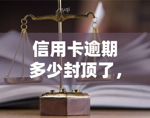 信用卡逾期多少封顶了，关于信用卡逾期，你知道多少？封顶政策解读