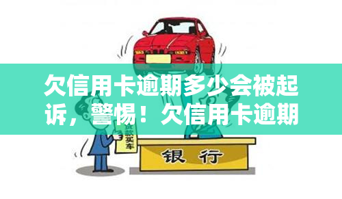 欠信用卡逾期多少会被起诉，警惕！欠信用卡逾期多久可能面临法律诉讼？