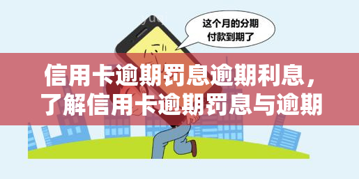 信用卡逾期罚息逾期利息，了解信用卡逾期罚息与逾期利息的区别