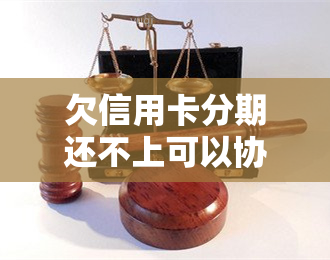 欠信用卡分期还不上可以协商解决吗？影响吗？该不该分期？