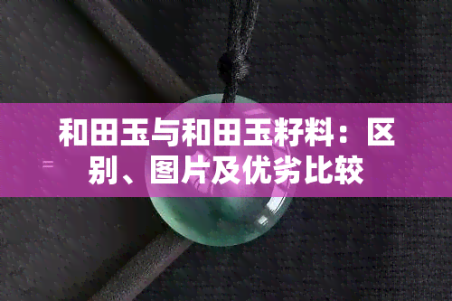 和田玉与和田玉籽料：区别、图片及优劣比较