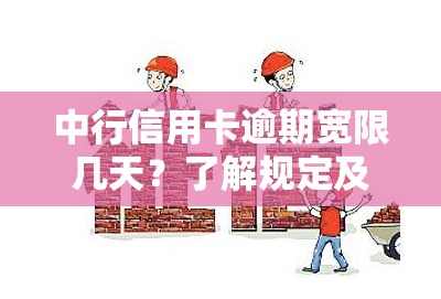 中行信用卡逾期宽限几天？了解规定及处理方法