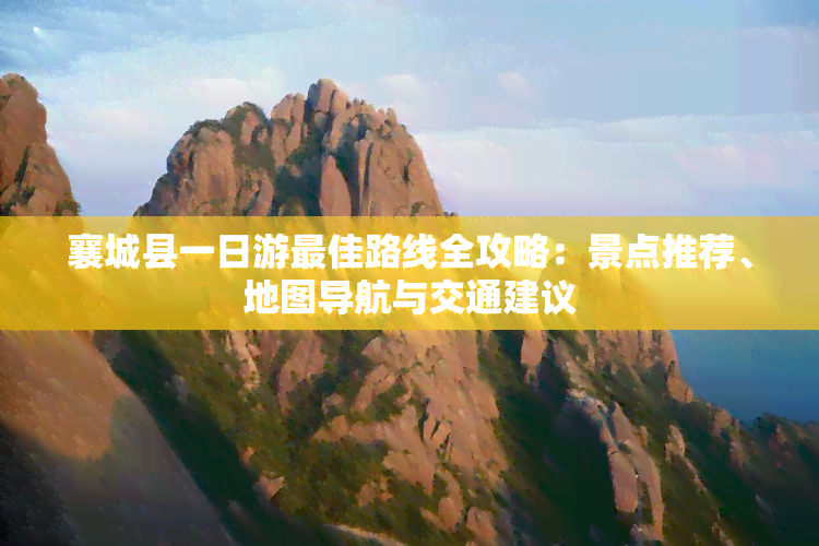 襄城县一日游更佳路线全攻略：景点推荐、地图导航与交通建议