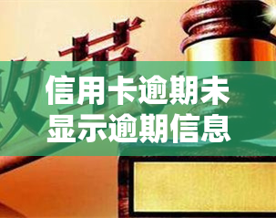 信用卡逾期未显示逾期信息及记录？额度下降原因解析