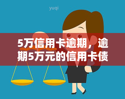 5万信用卡逾期，逾期5万元的信用卡债务：如何处理和偿还？