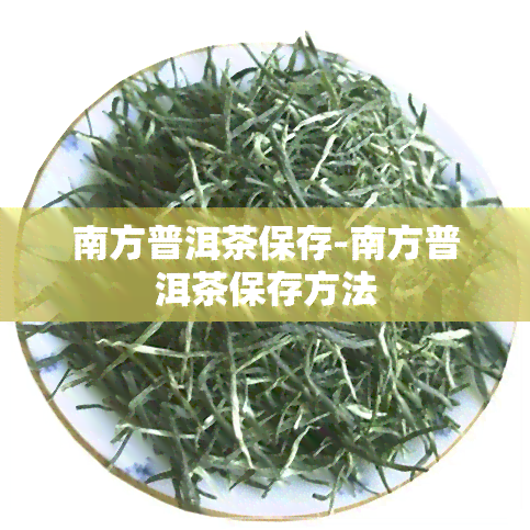 南方普洱茶保存-南方普洱茶保存方法