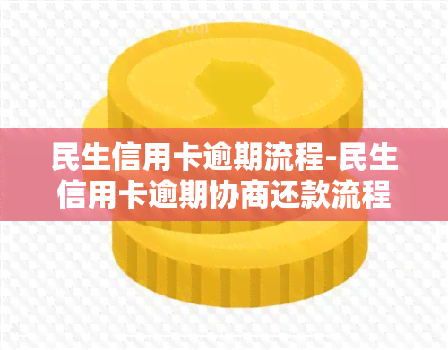 民生信用卡逾期流程-民生信用卡逾期协商还款流程