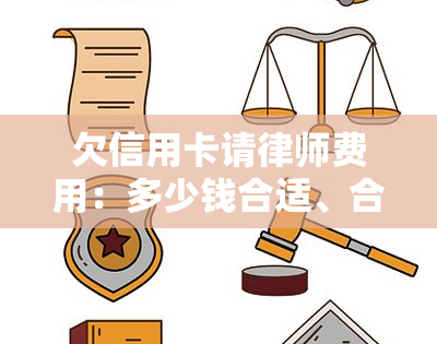 欠信用卡请律师费用：多少钱合适、合理？被起诉时律师费由谁承担？律师电话处理方法