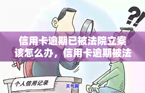 信用卡逾期已被法院立案该怎么办，信用卡逾期被法院立案？教你应对策略！