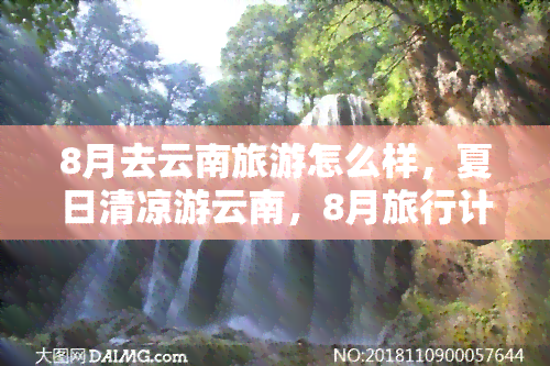 8月去云南旅游怎么样，夏日清凉游云南，8月旅行计划安排！