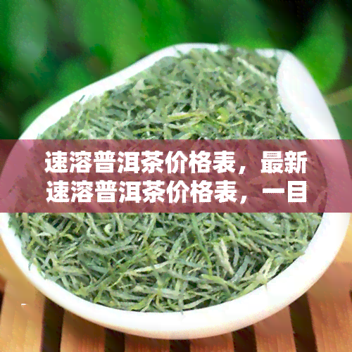 速溶普洱茶价格表，最新速溶普洱茶价格表，一目了然！