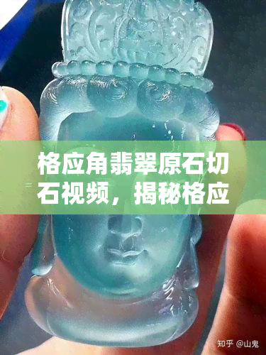 格应角翡翠原石切石视频，揭秘格应角翡翠原石切割过程的实况视频