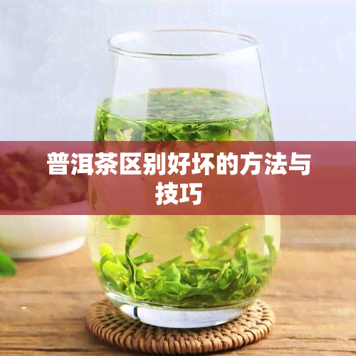 普洱茶区别好坏的方法与技巧