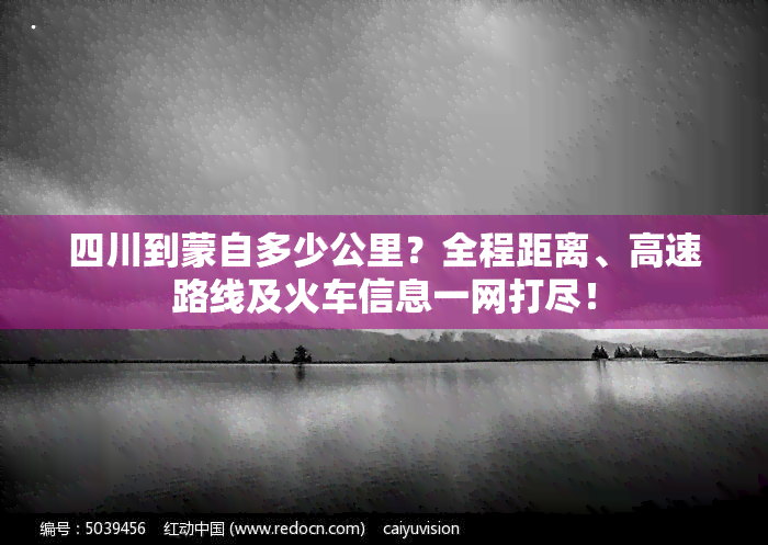 四川到蒙自多少公里？全程距离、高速路线及火车信息一网打尽！