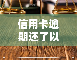 信用卡逾期还了以后-信用卡逾期还了以后多久可以贷款