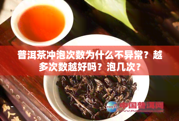 普洱茶冲泡次数为什么不异常？越多次数越好吗？泡几次？