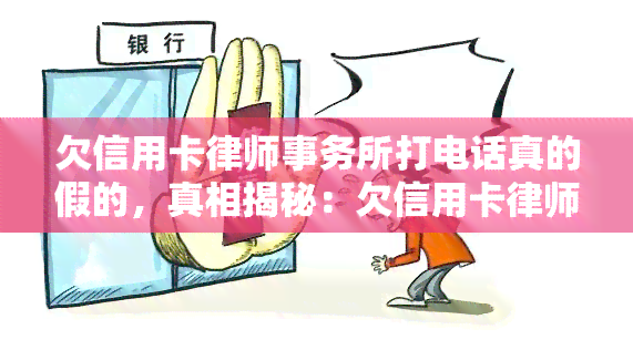 欠信用卡打电话真的假的，真相揭秘：欠信用卡是否会真的给你打电话？