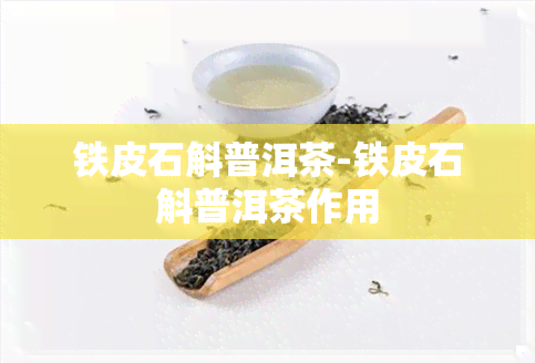 铁皮石斛普洱茶-铁皮石斛普洱茶作用