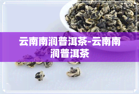 云南南涧普洱茶-云南南涧普洱茶