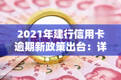 2021年建行信用卡逾期新政策出台：详细解读与应对策略