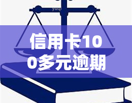 信用卡100多元逾期，信用卡逾期100多元，如何处理？